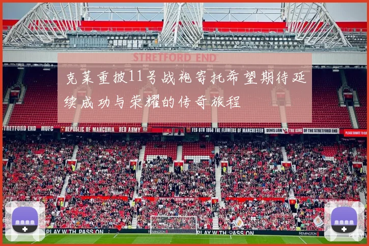 克莱重披11号战袍寄托希望期待延续成功与荣耀的传奇旅程