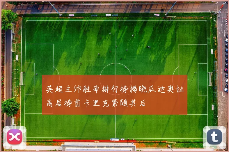 英超主帅胜率排行榜揭晓瓜迪奥拉高居榜首卡里克紧随其后